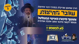 הרצאה שמסר הרה"ג רב שמעון שנייבלג בכנס במרכז רבני אירופה