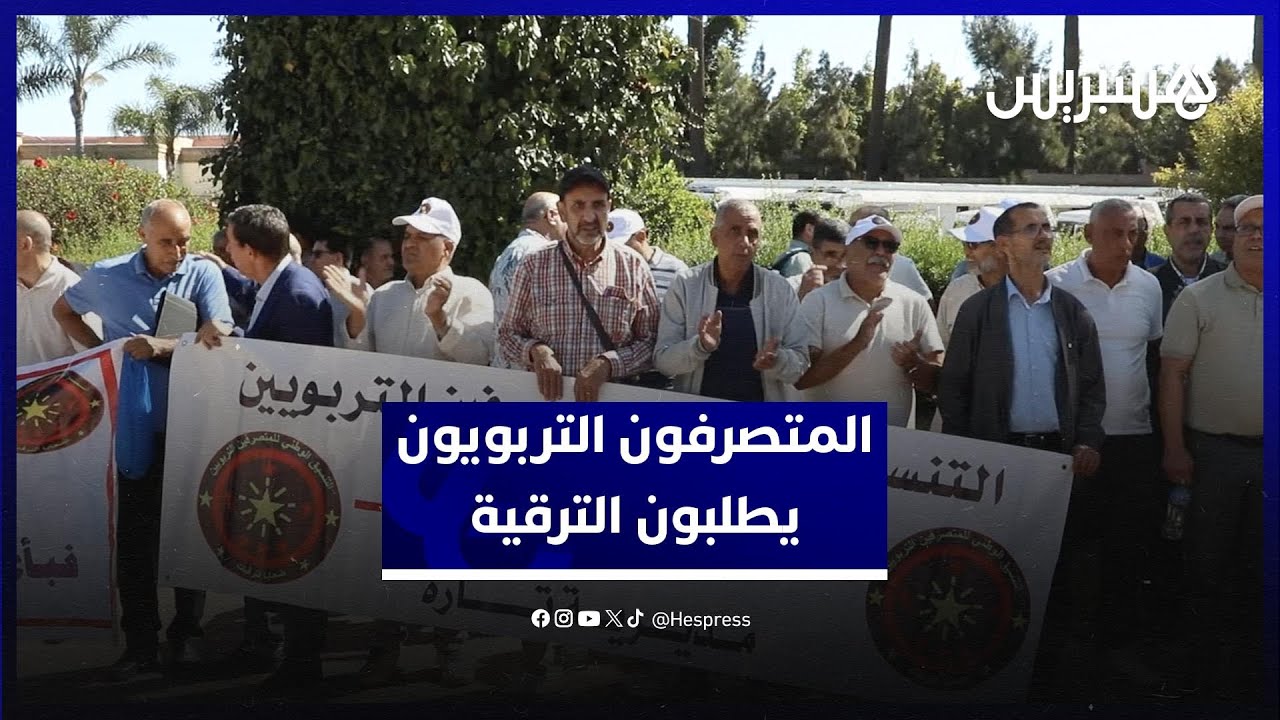 المتصرفون التربويون يطالبون بإنصافهم في الترقية thumbnail