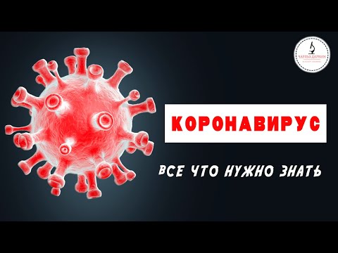 КОРОНАВИРУС. Все что нужно знать.