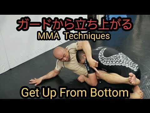 ガードから立ち上がる。総合格闘技Get up From Guard Position. MMA