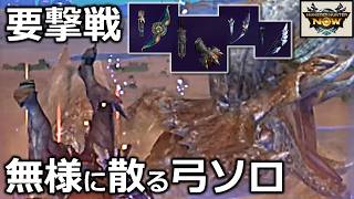 【剛連射を溜めてる間に麻痺が解ける罠】弓で要撃戦ディアブロスに挑戦！被弾祭り再び！【モンハンnow】実況