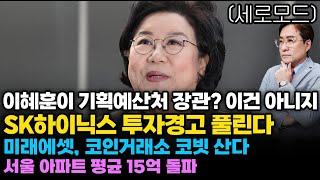 (경제한스푼) 세로모드 이혜훈이 기획예산처 장관? 이건 아니지 / SK하이닉스 투자경고 풀린다 / 미래에셋,…