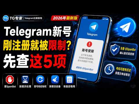 Telegram刚注册成功就被限制教程