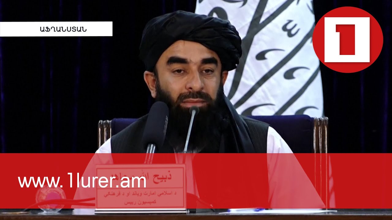 «Թալիբանը» նախազգուշացնում է՝ օտարերկրյա զորքերի դուրսբերման ժամկետը չի կարող երկարաձգվել