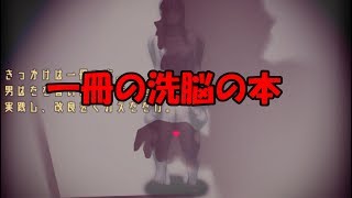 【殺人鬼の街】洗脳の本 part2【ゲーム実況】