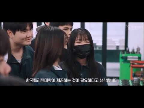 2024 한국폴리텍 직업교육연구소 다솜고 졸업생 진로추적 및 다문화청년 특화 교육 영상