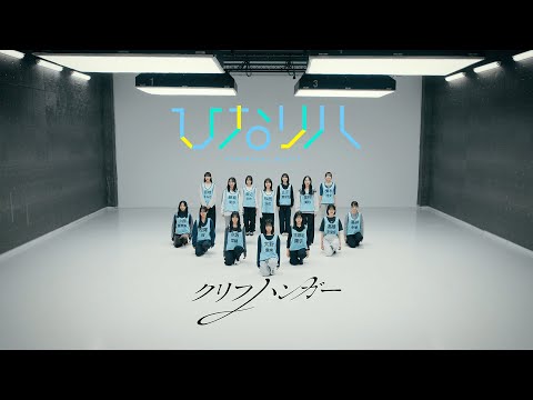 2026/2/4 日向坂46「ひなリハ」～クリフハンガー～ のサムネイル