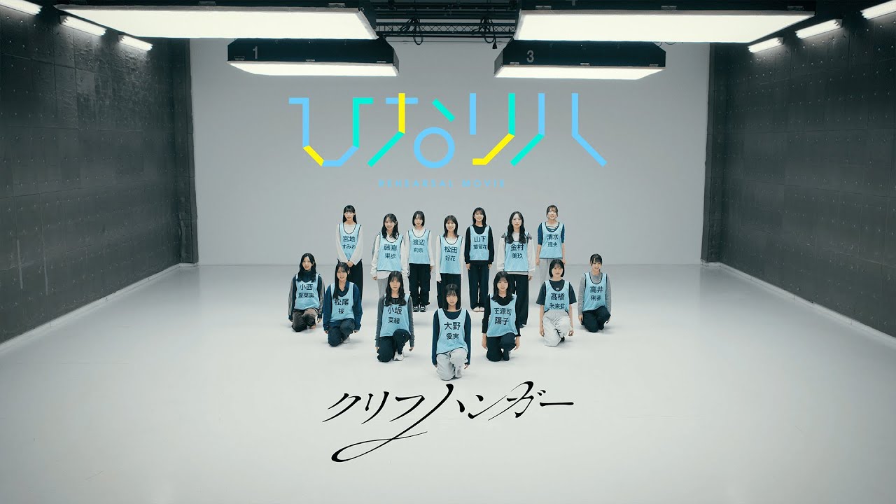  日向坂46「ひなリハ」～クリフハンガー～