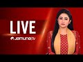 JAMUNA TV LIVE | যমুনা টিভি লাইভ | LIVE TV। সরাসরি যমুনা টিভি 