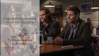 Сверхъестественное 15 сезон 15 серия - Русское промо // Supernatural 15x15 Promo