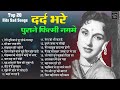 टूटे दिल के दर्द भरे फ़िल्मी गाने Old Sad Song