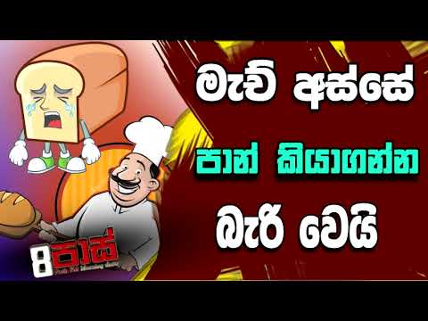 NETH FM 8 PASS JOKES 2022.09.12 | මැච් අස්සේ පාන් කියාගන්න බැරි වෙයි