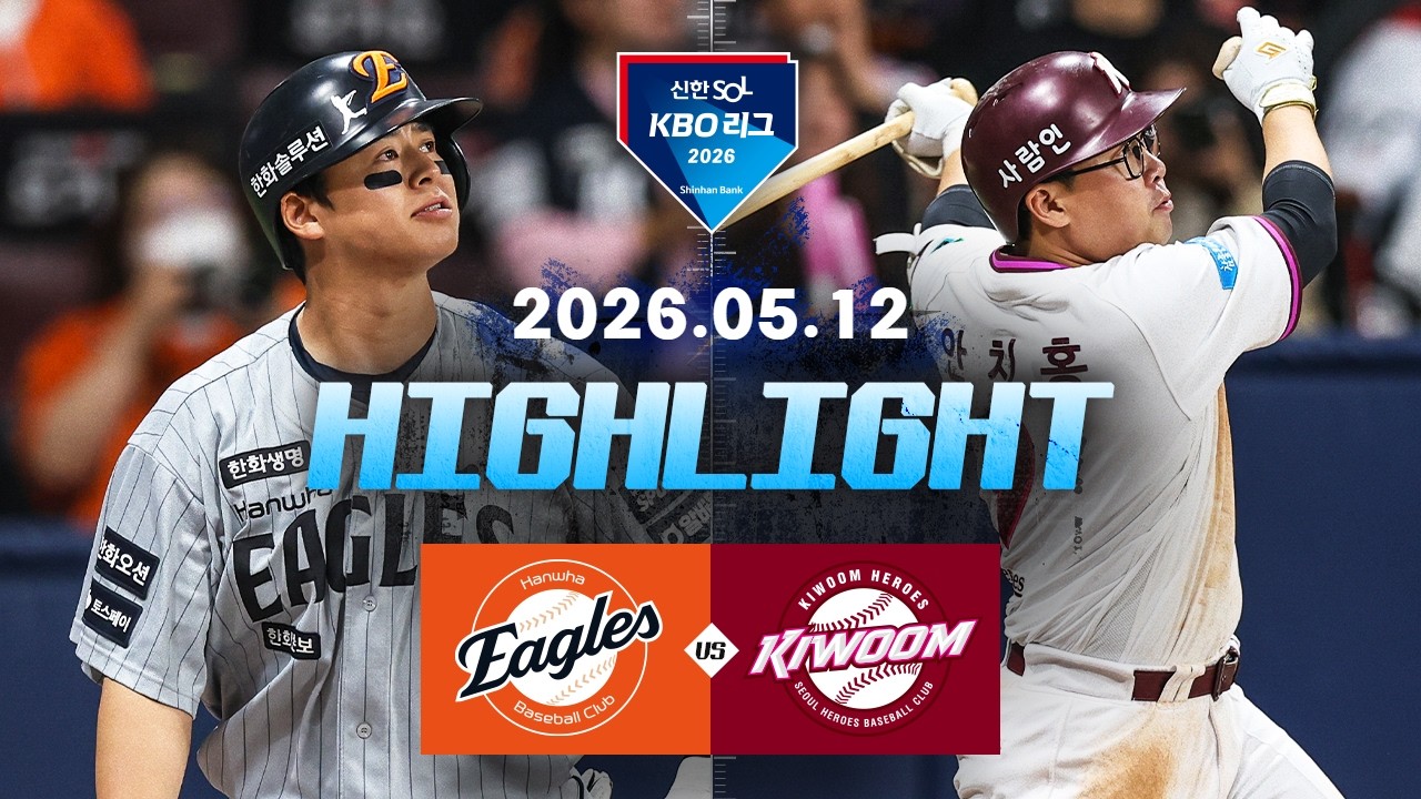 5월12일 한화 키움 KBO 하이라이트