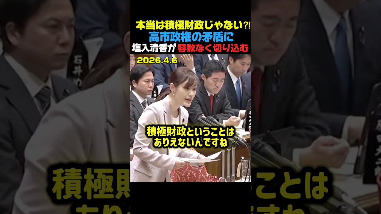 優しい口調でズバッと切り込む#塩入清香#参政党 #積極財政 #高市政権