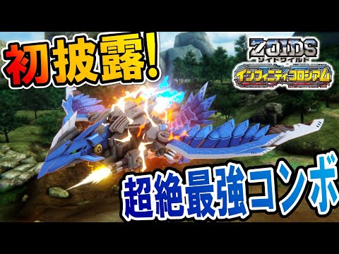 【ゾイドワイルド】「インフィニティコロシアム」第22回！インフィニティブラスト攻略！超難関コンボを伝授！