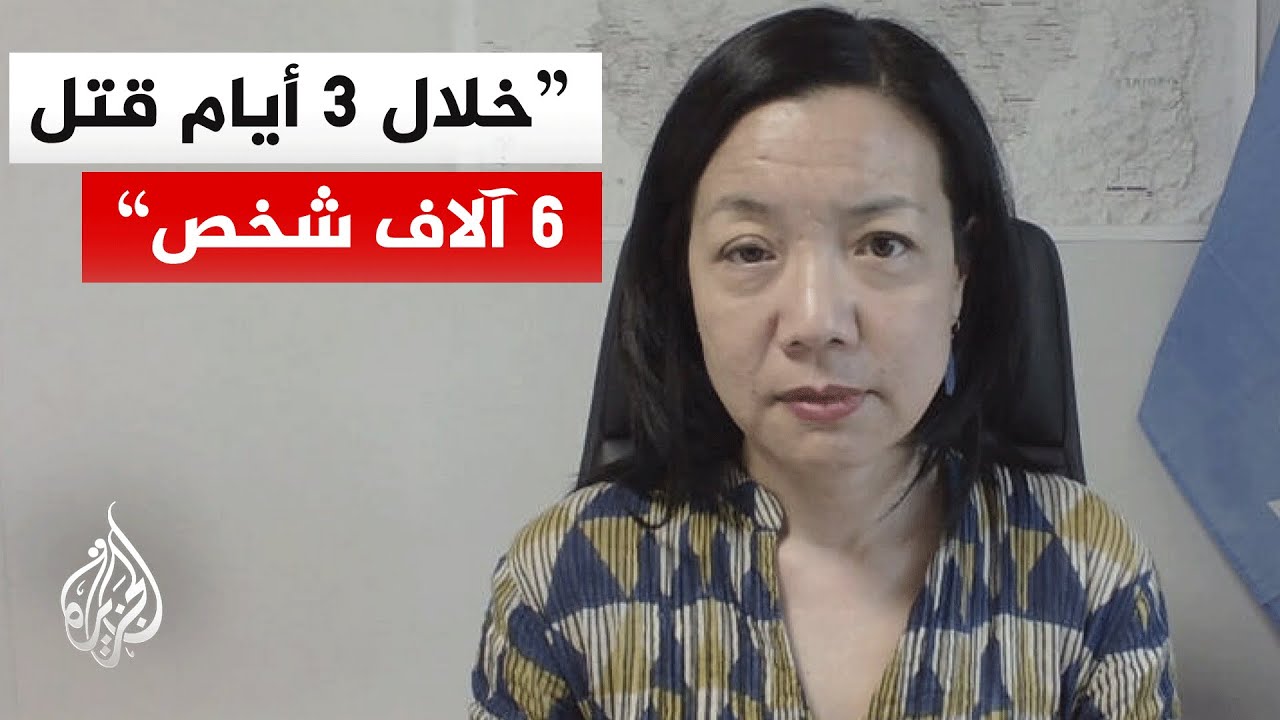 ممثلة المفوضية الأممية لحقوق الإنسان بالسودان: خلال 3 أيام فقط قتل 6 آلاف شخص ?