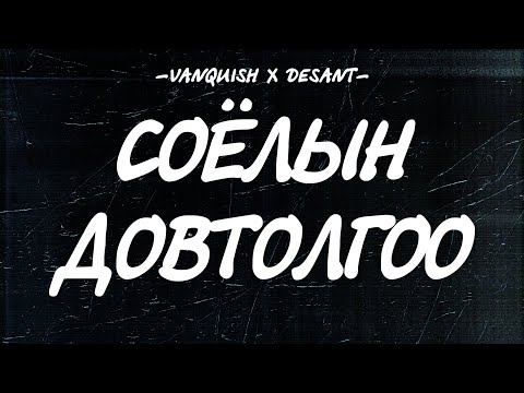VANQUISH x DESANT - SOYOLIIN DOVTOLGOO [LYRICS]