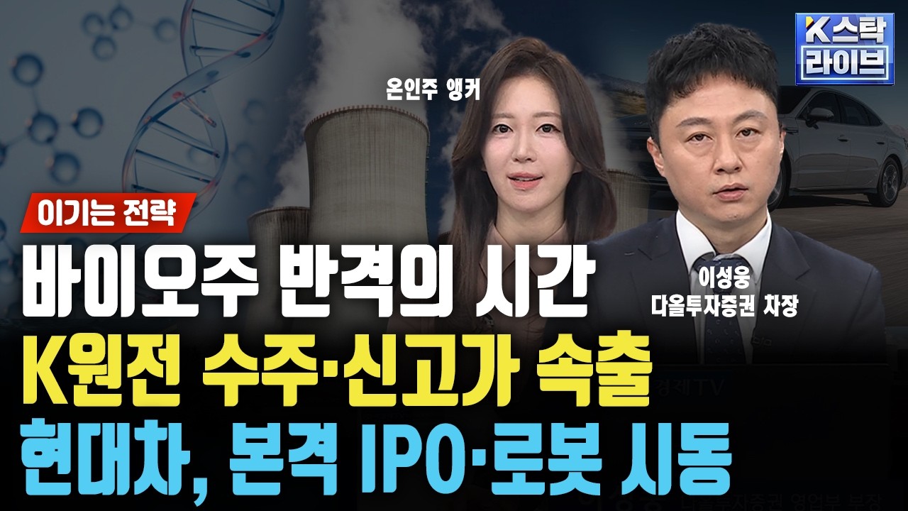 바이오주 반격의 시간, K원전 수주·신고가 속출...현대차, 본격 IPO·로봇 시동