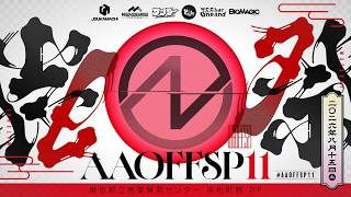 【#遊戯王】AAOFF SP11配信台生放送