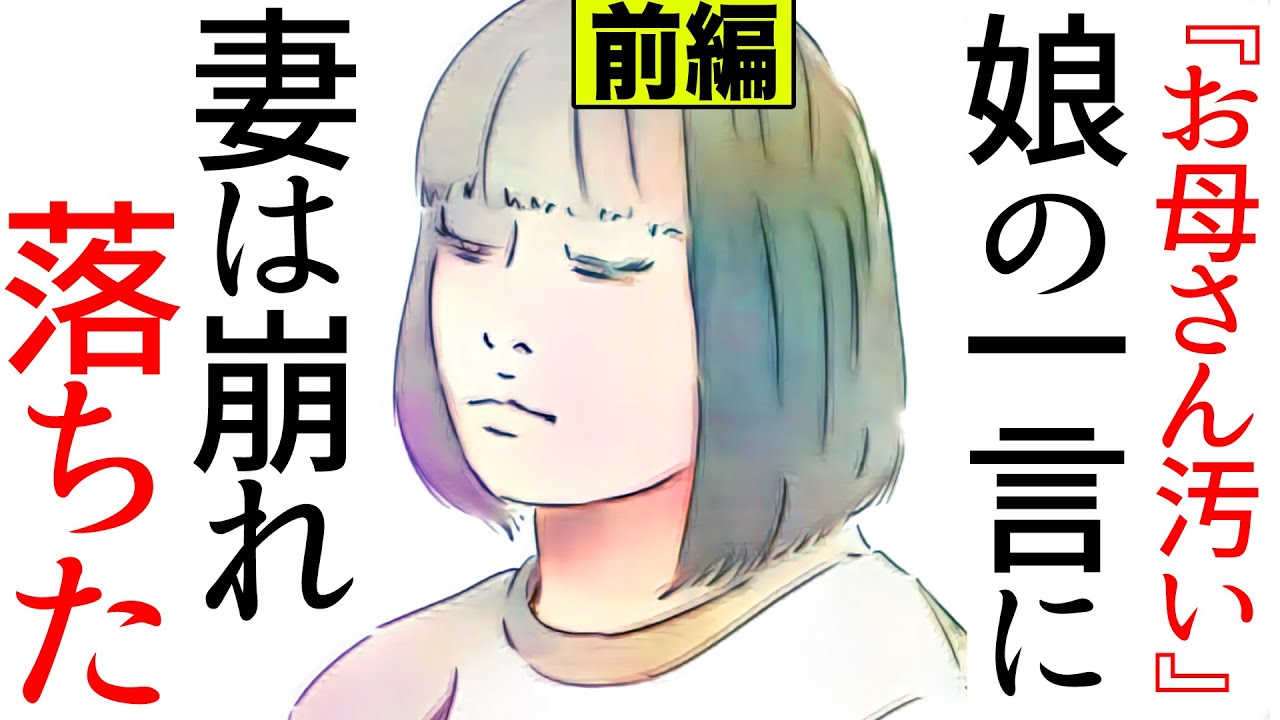 【漫画】『お母さん汚い』娘の一言に妻は崩れ落ちた。(修羅場)【マンガ動画】