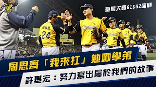 [分享] 【臺灣大賽G1&G2回顧】周思齊「我來扛」