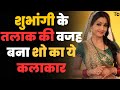 Shubhangi Atre Bhabhiji Life Story Biography In Hindi शुभांगी अत्रे की �