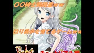 [実況]pocketgirl　チュートリアル編　父親になれるゲームｗｗ