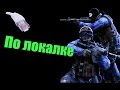 Как играть Counter-Strike 1.6 по локальной сети. 