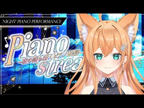 ピアノLive ♬┆クラシック🌙┆リトフラ/マリーフェネリス