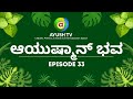 ನೆಮ್ಮಧಿಯ ನಾಳೆಗಾಗಿ ಆಯುಷ್ಮಾನ್ ಭವ Aayushmaanbhava