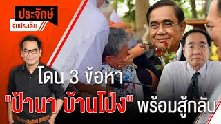 [Live] 10.00 น. "ประจักษ์" จับประเด็น (14 มี.ค. 66)