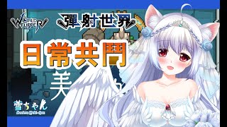 [閒聊] 台v小小雪彈射雜談