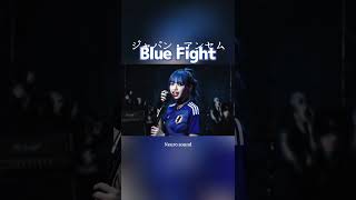 【サッカー日本代表 応援ソング】Blue Fight - 勝利へ向かって走る君へ贈る、汗と涙の跡が君を強くする 試合前に聴きたい、テンションが爆上がり Part 2