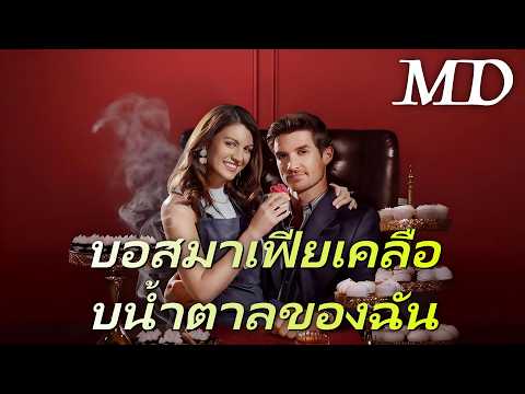 🔥(พากย์) บอสมาเฟียเคลือบน้ำตาลของฉัน丨ครบทุกตอน #ละครสั้น #drama #reelshorts