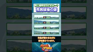 【パワプロ】市民球場の謎 #Shorts #パワプロ