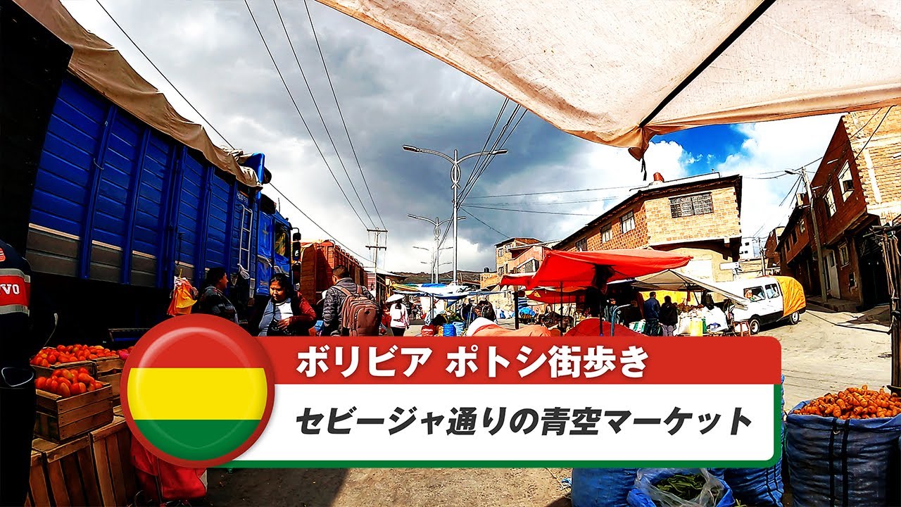 【ボリビア】ポトシ⑨セビージャ通りの青空マーケット