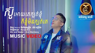 ស៊ូអោយគេក្បត់ខ្ញុំក៏ខ្ញុំមិនក្បត់គេ ដោយ វណ្ណា​ ស័ក្តិ HB Production​​ MUSIC VEDIO