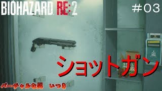 【バイオハザード RE:2レオン編】#03 バイオのお供、ショットガン【Z Version/英語音声】