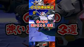【イニブ機体解説】Gメカの強いところ3選 #shorts #イニブ #ガンダム解説