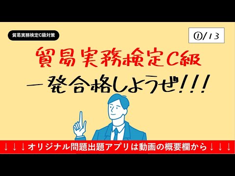 貿易実務検定C級独学応援っ！【①入門！貿易初心者の方が一番初めに見る動画】