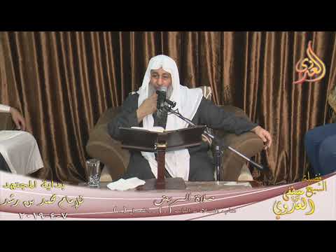  بداية المجتهد (157) “كيفية صلاة المريض ؟ ” كتاب الصلاة ـ   تاريخ 7 4 2019 