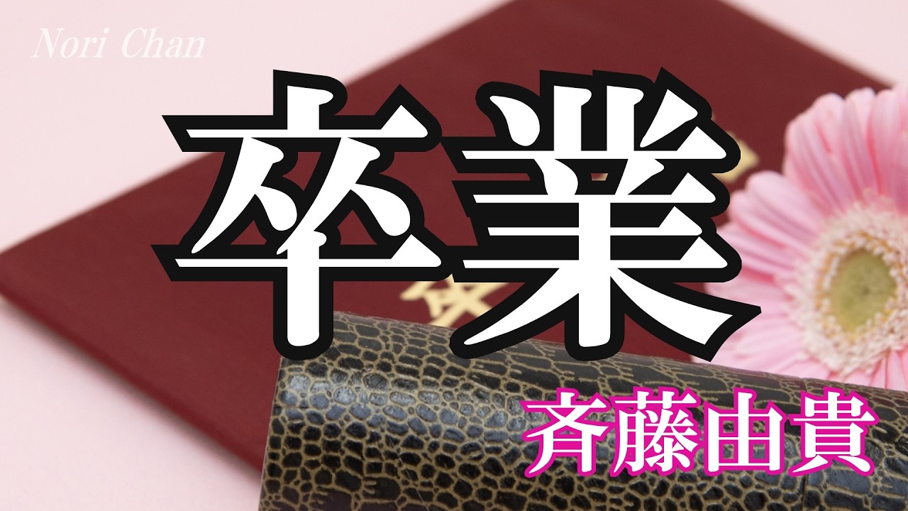 卒業  / 斉藤由貴 (歌詞入り)