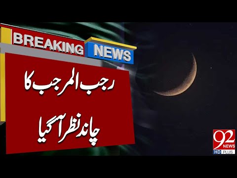 Rajab-ul-Murajjab Moon Has Been Sighted Breaking News | 92NewsHD