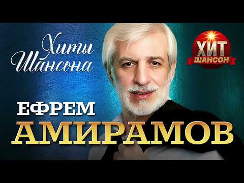 Ефрем Амирамов  - Хиты Шансона