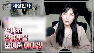 Download lagu 끝나고 선홍빛을 보여준 여대생 mp3