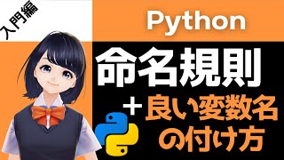 【Pythonプログラミング入門】命名規則 ＆ 良い変数名をつけるためのコツを４つ紹介！〜VTuberと学習〜 【初心者向け】