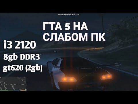 Тест GTA 5 на слабом пк | i3 2120\8gb DDR3\gt620 (2gb)