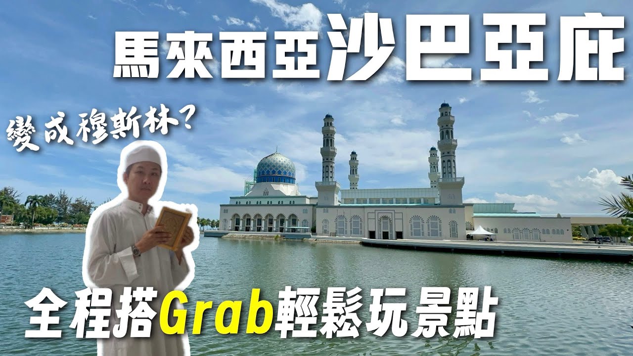 沙巴亞庇懶人玩法 全程搭grab爽玩景點 水上清真寺 榴槤街 加雅街週日市集 菲律賓夜市 升旗山觀景台 艾京生鐘樓！Lazy Days in Kota Kinabalu Sabah Malaysia