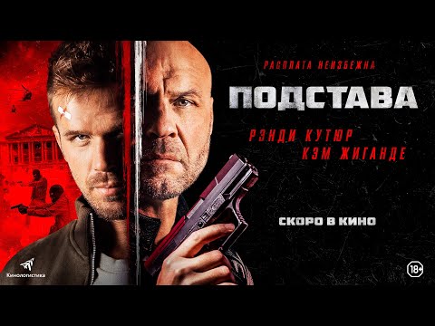 БОЕВИК "ПОДСТАВА" (2022). В КИНО С 17 НОЯБРЯ.