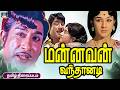 மன்னவன் வந்தானடி திரைப்படம் Mannavan Vanthanadi Ta